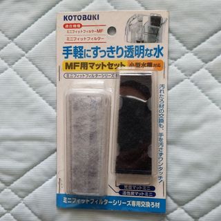 コトブキコウゲイ(KOTOBUKI)の新品　コトブキ　ミニフィットフィルターMF専用交換ろ材(アクアリウム)