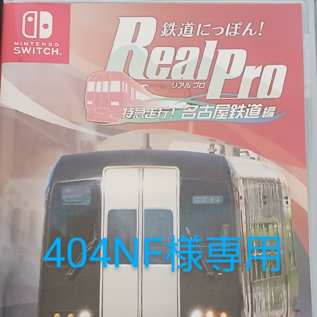 エンタメホビー鉄道にっぽん！ Real Pro 特急走行！ 名古屋鉄道編 Switch