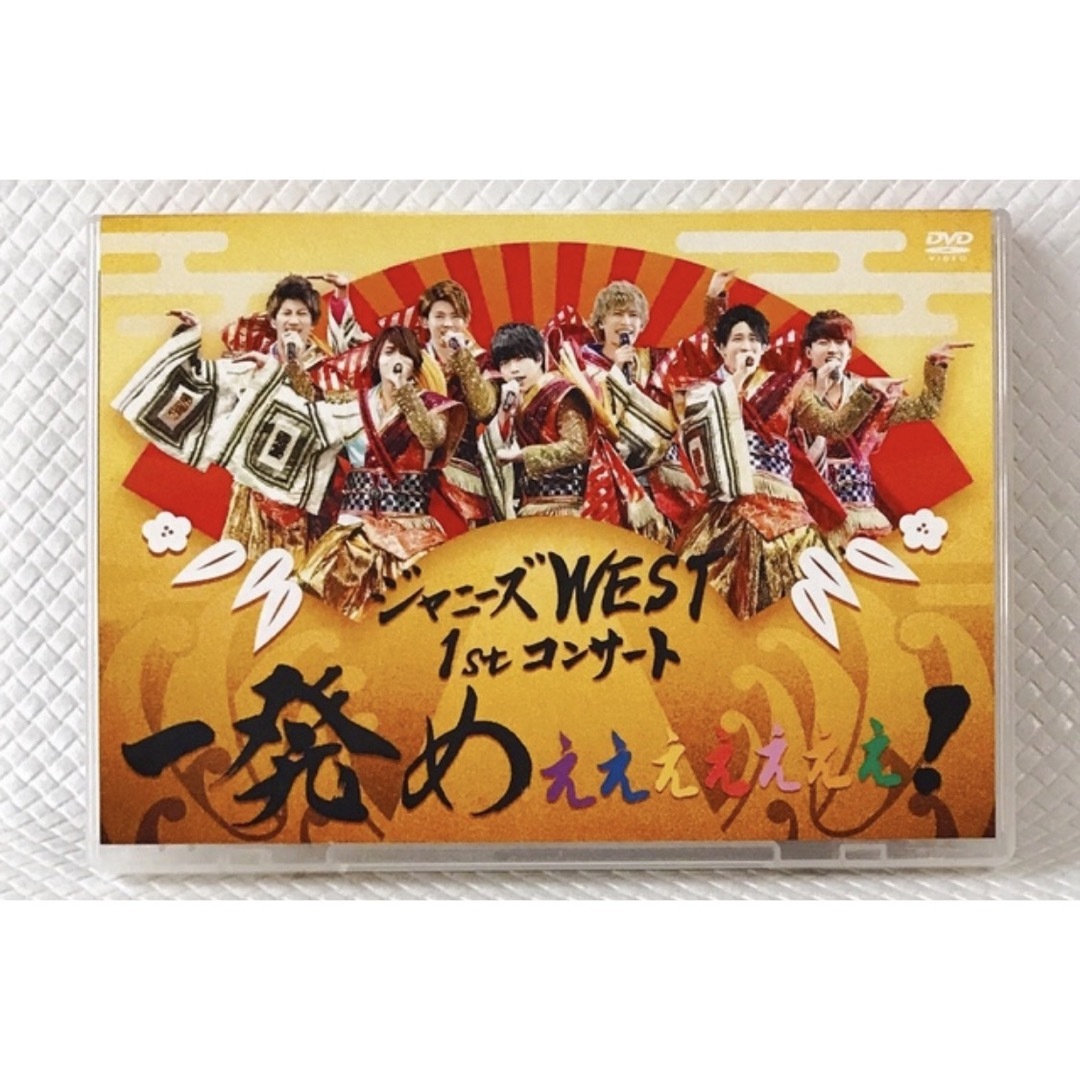 ジャニーズWEST 1st コンサート 1発めぇぇぇぇぇぇぇ！　DVD
