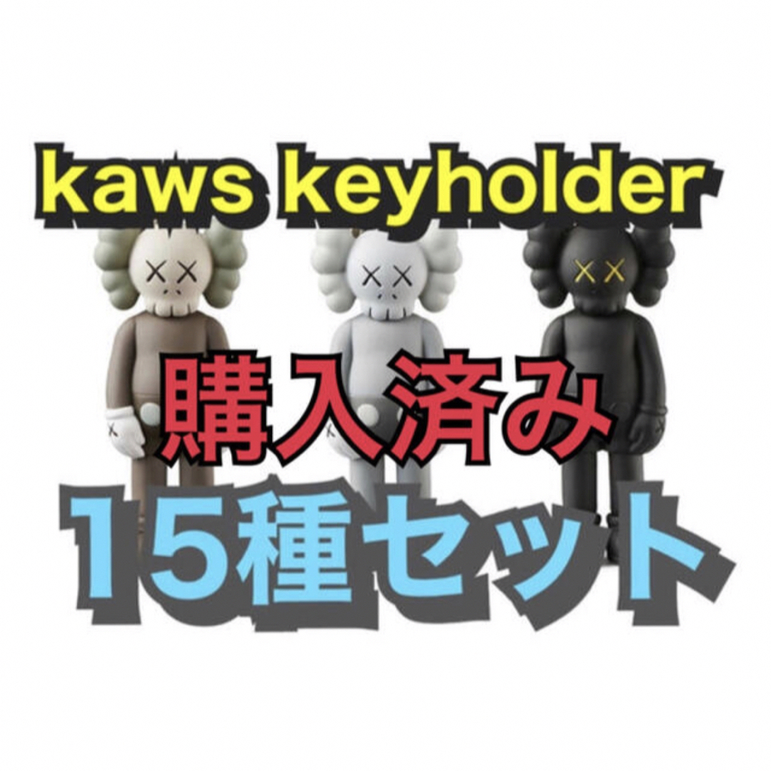 エンタメ/ホビー【ラスト1セット】完売 購入済 kaws tokyo first 15種セット