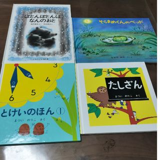 フクインカンショテン(福音館書店)の福音館書店　童心社など絵本4冊セット(絵本/児童書)