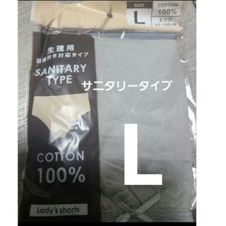 【複数OK】新品 サニタリーショーツ パンツ 大きい コットン綿100%Lグレー(ショーツ)