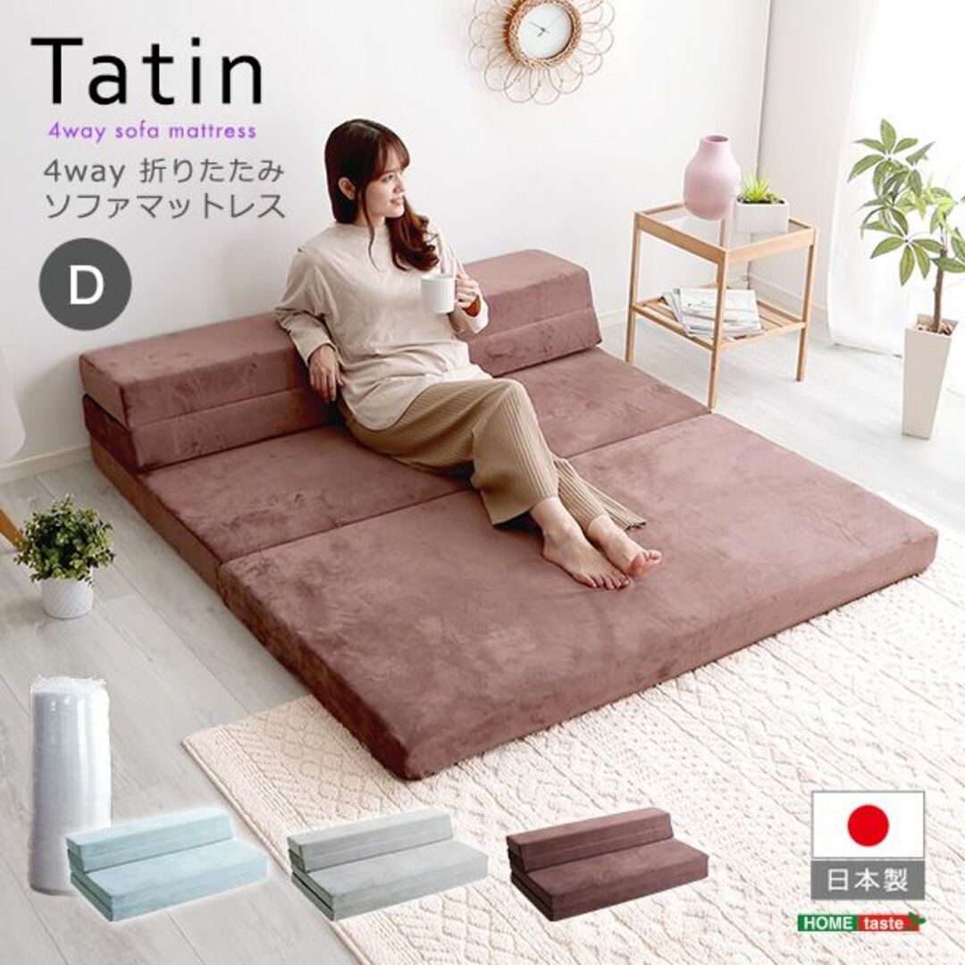 4Wayスタイル 折りたたみソファマットレス ダブルサイズ【Tatin】-