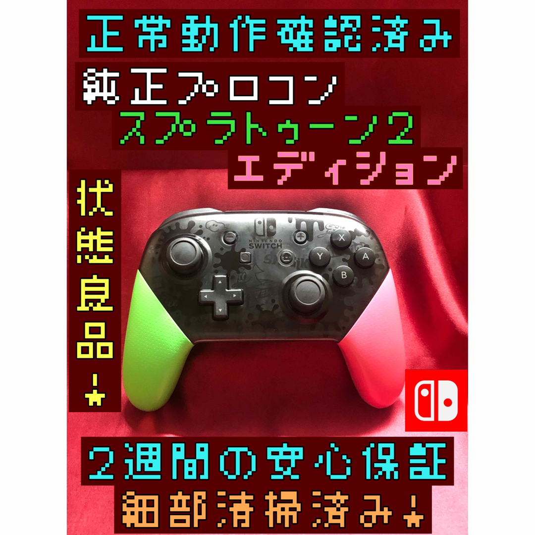 Nintendo Switch - [安心保証]状態良品 純正プロコン スプラトゥーン2