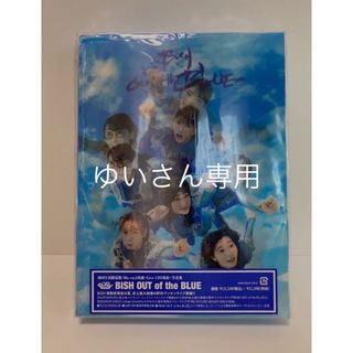 ビッシュ(BiSH)の【ゆいさん専用】BiSH OUT of the BLUE(初回生産限定盤)(ミュージック)