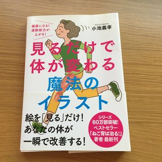 見るだけで体が変わる魔法のイラスト 健康になる！運動能力が上がる！(健康/医学)