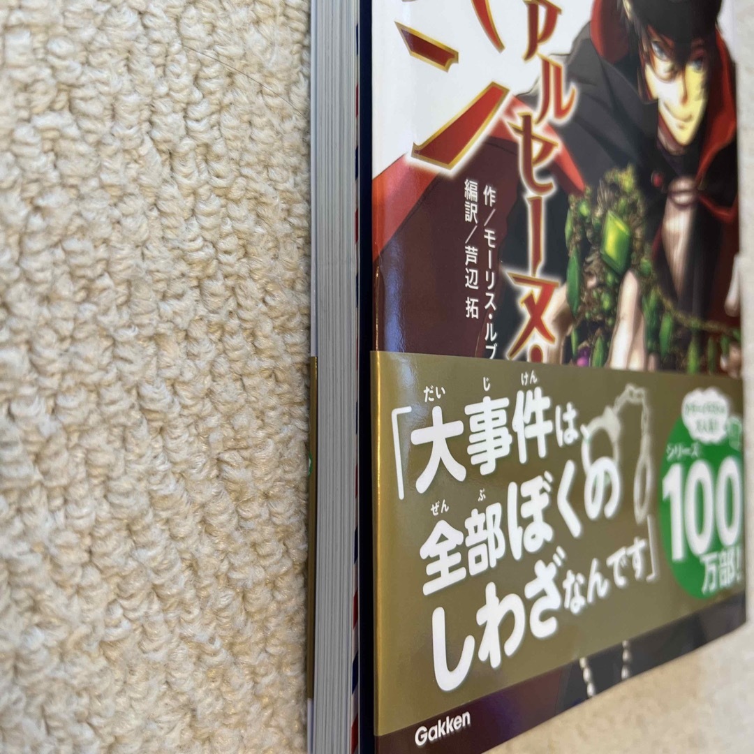 怪盗アルセ－ヌ・ルパン 名警部をうならせる、怪盗紳士のあざやかなトリック エンタメ/ホビーの本(絵本/児童書)の商品写真