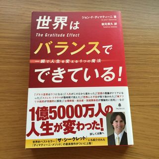 世界はバランスでできている！ 一瞬で人生を変える１つの魔法(ビジネス/経済)