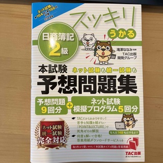 タックシュッパン(TAC出版)のスッキリうかる日商簿記２級本試験予想問題集 ２０２３年度版(資格/検定)