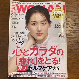 ニッケイビーピー(日経BP)の日経WOMAN (ウーマン) ミニサイズ版 2023年 09月号(その他)