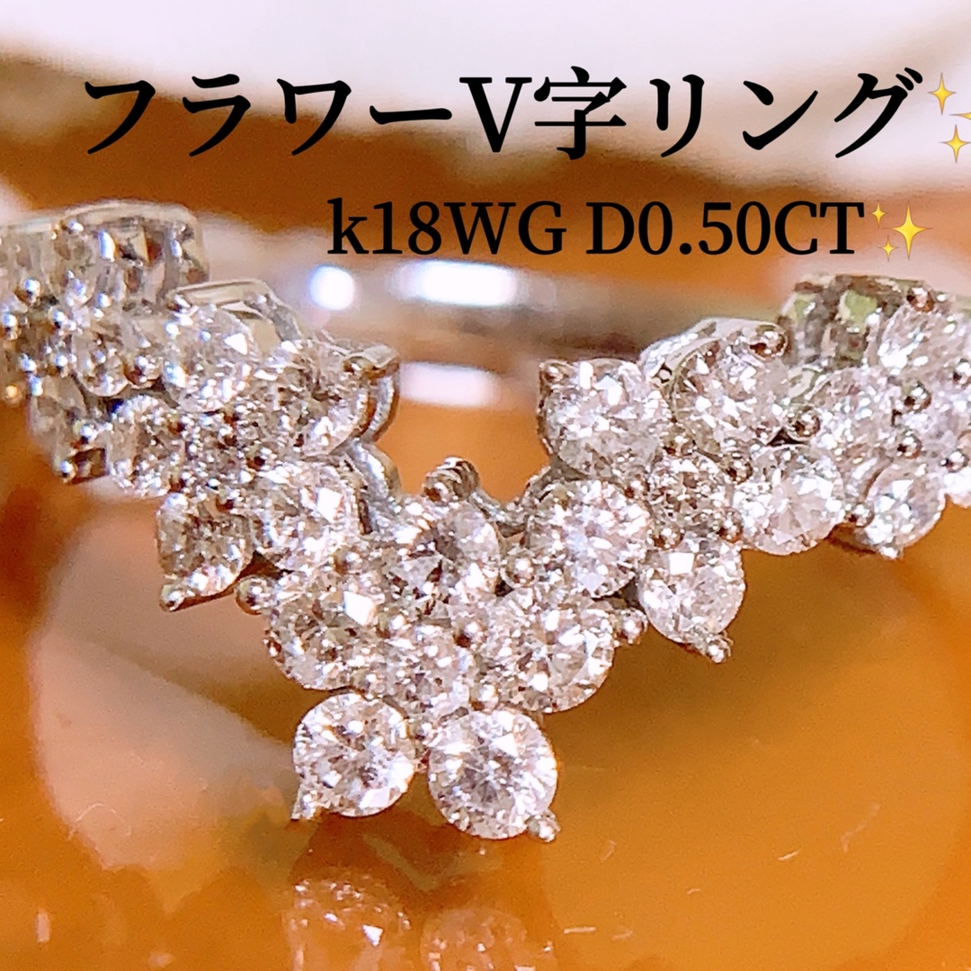 豪華❣️D0.50CT✨V字❗️k18フラワーダイヤモンドリング k18ダイヤ