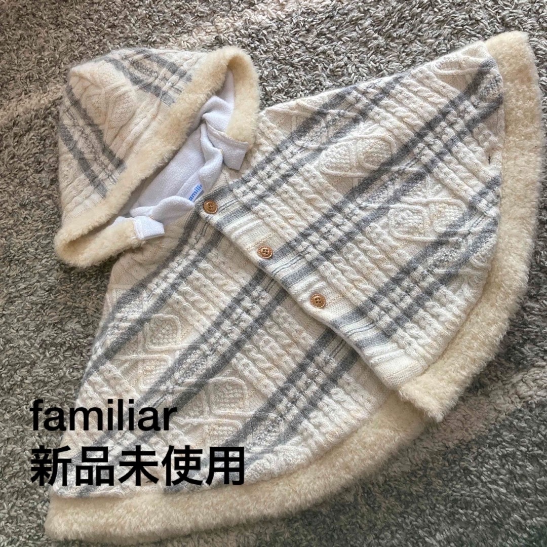 familiar(ファミリア)のfamiliar ファミリア　ニットフリース　ポンチョ　ケープ キッズ/ベビー/マタニティのベビー服(~85cm)(ジャケット/コート)の商品写真