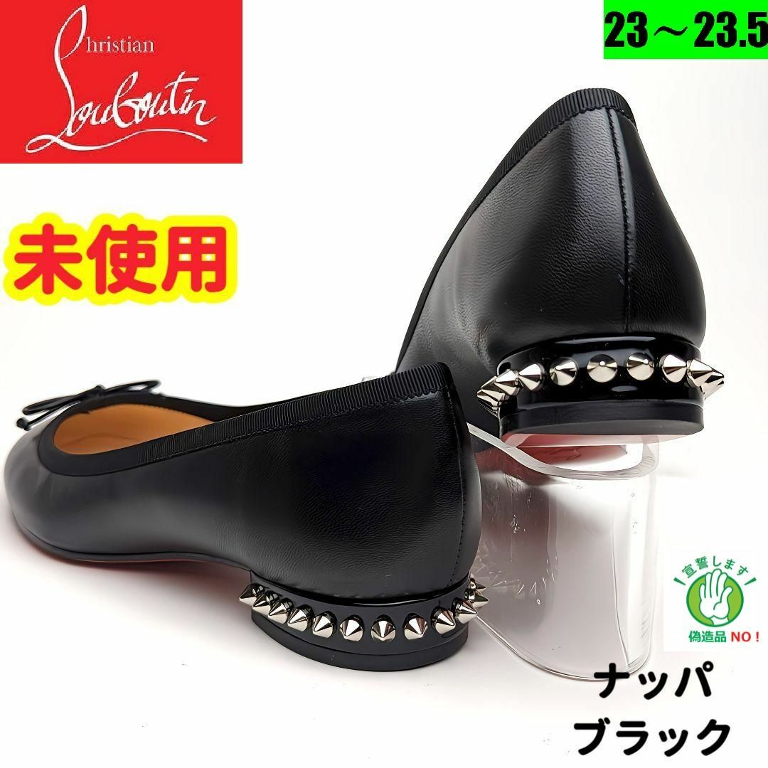 Christian Louboutin(クリスチャンルブタン)の未使用さん♥クリスチャンルブタン　スタッズ　バレエシューズ36 レディースの靴/シューズ(バレエシューズ)の商品写真