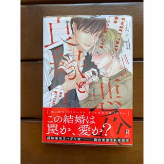 良縁と悪食　小冊子付き(ボーイズラブ(BL))