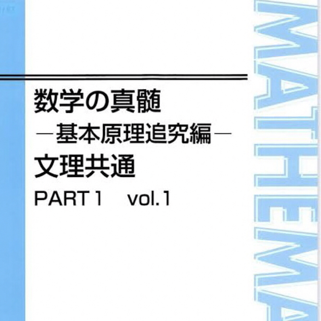 【値下げしました】東進　数学の真髄〜文理共通編〜　青木純二　(板書ノート付き)