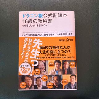 コウダンシャ(講談社)の１６歳の教科書 なぜ学び、なにを学ぶのか(その他)