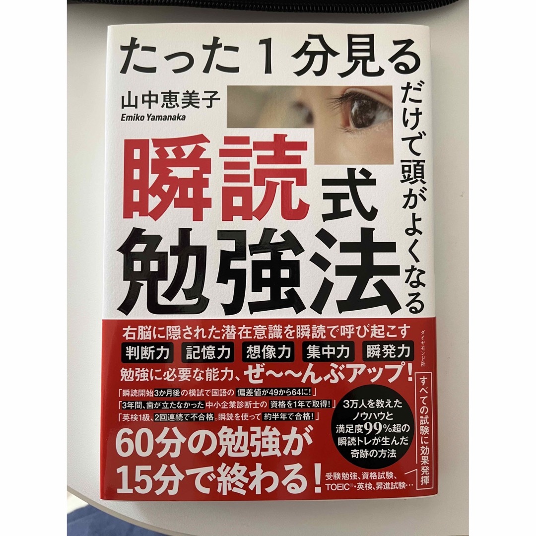 ダイヤモンド社(ダイヤモンドシャ)のSAMANA様 専用 たった１分見るだけで頭がよくなる瞬読式勉強法 エンタメ/ホビーの本(ビジネス/経済)の商品写真