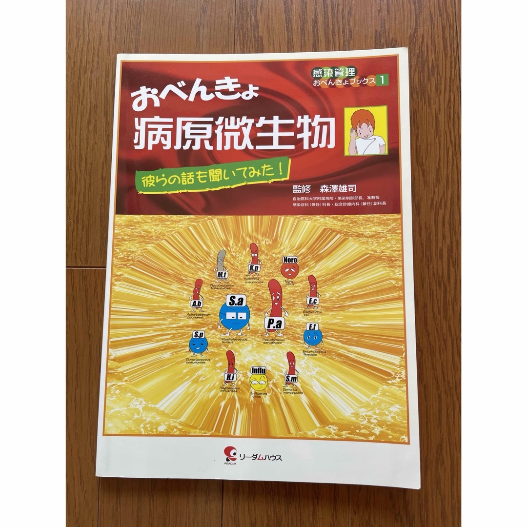 おべんきょ病原微生物 彼らの話も聞いてみた！ エンタメ/ホビーの本(健康/医学)の商品写真