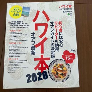 ハワイ本オアフ最新 初心者には安心リピーターも納得。オアフガイドの決定 ２０２０(地図/旅行ガイド)