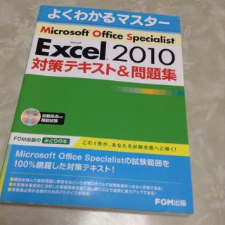 よくわかるマスター Excel 2010 /エクセル mos (コンピュータ/IT)