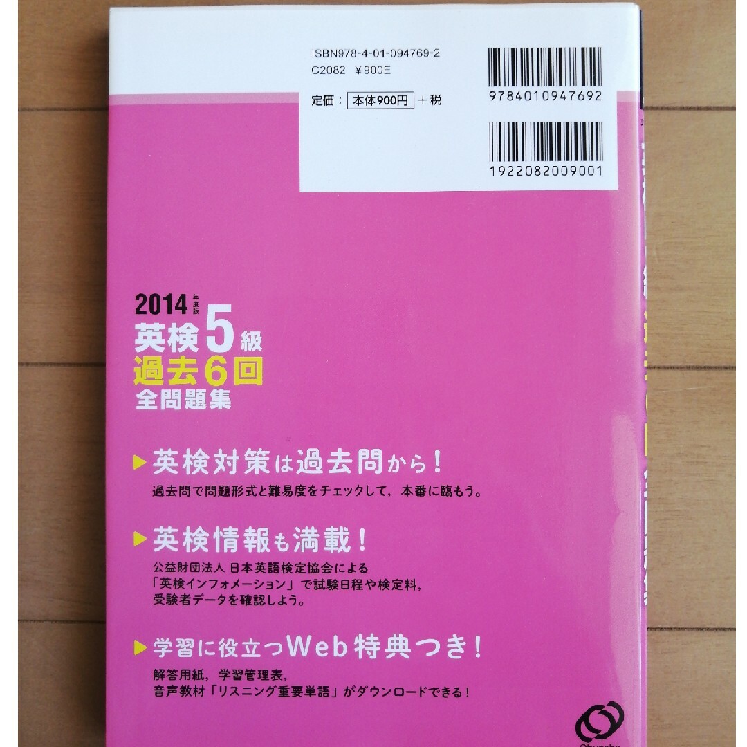 英検５級過去６回全問題集 文部科学省後援 ２０１４年度版 エンタメ/ホビーの本(資格/検定)の商品写真