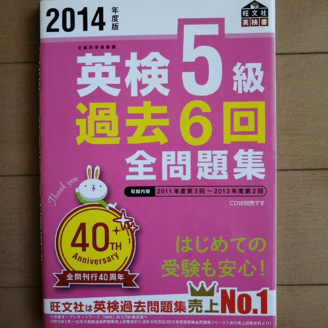 英検５級過去６回全問題集 文部科学省後援 ２０１４年度版 エンタメ/ホビーの本(資格/検定)の商品写真