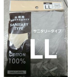 【複数OK】新品サニタリーショーツ パンツ 大きい コットン綿100%LLグレー(ショーツ)