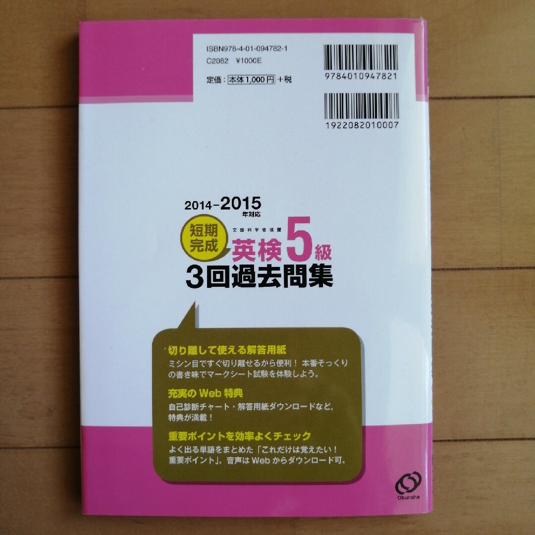 短期完成英検５級３回過去問集 文部科学省後援 ２０１４－２０１５年対応 エンタメ/ホビーの本(資格/検定)の商品写真