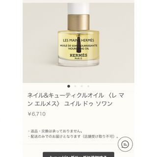 エルメス(Hermes)のエルメス　ネイル　オイル　未開封　(ネイルケア)