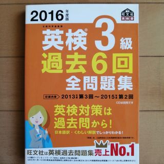 英検３級過去６回全問題集 文部科学省後援 ２０１６年度版(資格/検定)