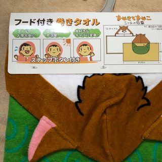 【新品】まめきちまめこ　フード付き　巻きタオル(タオル)