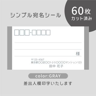 カット済み宛名シール60枚 シンプル・グレー 差出人印字無料 フリマ発送等に(宛名シール)