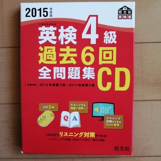 英検４級過去６回全問題集ＣＤ ２０１５年度版(資格/検定)