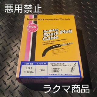 トヨタ(トヨタ)の社外品 ＮＧＫ強化プラグコード  トヨタ(メンテナンス用品)