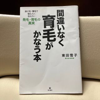 間違いなく育毛がかなう本(健康/医学)