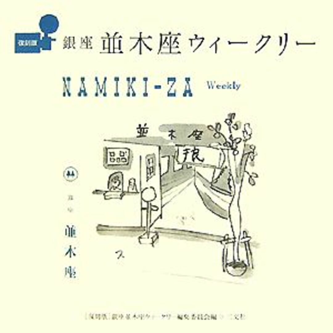 ブックオフ　銀座並木座ウィークリー／復刻版・銀座並木座ウィークリー編集委員会【編】の通販　by　ラクマ店｜ラクマ