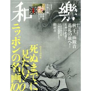 和樂(Ｎｏ．１８９　２０１９‐２０２０　１２・１月号) 隔月刊誌／小学館(ファッション)