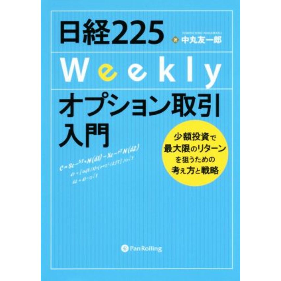 日経２２５Ｗｅｅｋｌｙオプション取引入門 少額投資で最大限のリターンを狙うための考え方と戦略 Ｍｏｄｅｒｎ　Ａｌｃｈｅｍｉｓｔｓ　Ｓｅｒｉｅｓ／中丸友一郎(著者) エンタメ/ホビーの本(ビジネス/経済)の商品写真