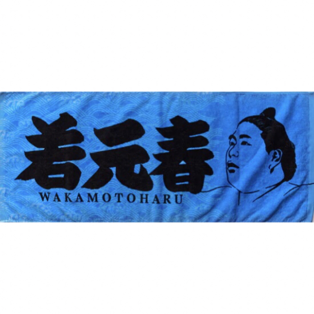 今治タオル(イマバリタオル)の大相撲　若元春 力士タオル【新品/未開封】 スポーツ/アウトドアのスポーツ/アウトドア その他(相撲/武道)の商品写真