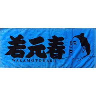 イマバリタオル(今治タオル)の大相撲　若元春 力士タオル【新品/未開封】(相撲/武道)