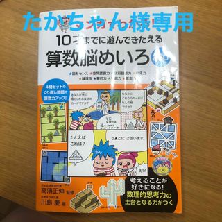 たかちゃん様専用　マンガでわかる！１０才までに遊んできたえる算数脳めいろ２６０(語学/参考書)