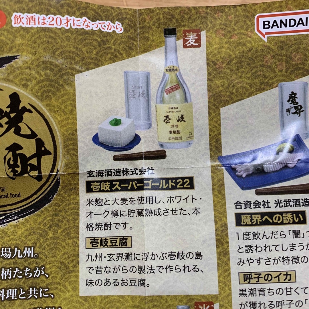 BANDAI(バンダイ)のバンダイ　焼酎と郷土料理　壱岐スーパーゴールド22 エンタメ/ホビーのフィギュア(その他)の商品写真