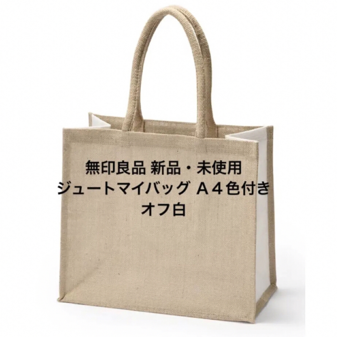 MUJI (無印良品)(ムジルシリョウヒン)の無印良品 ジュートマイバッグ Ａ４　色付き   オフ白 レディースのバッグ(トートバッグ)の商品写真