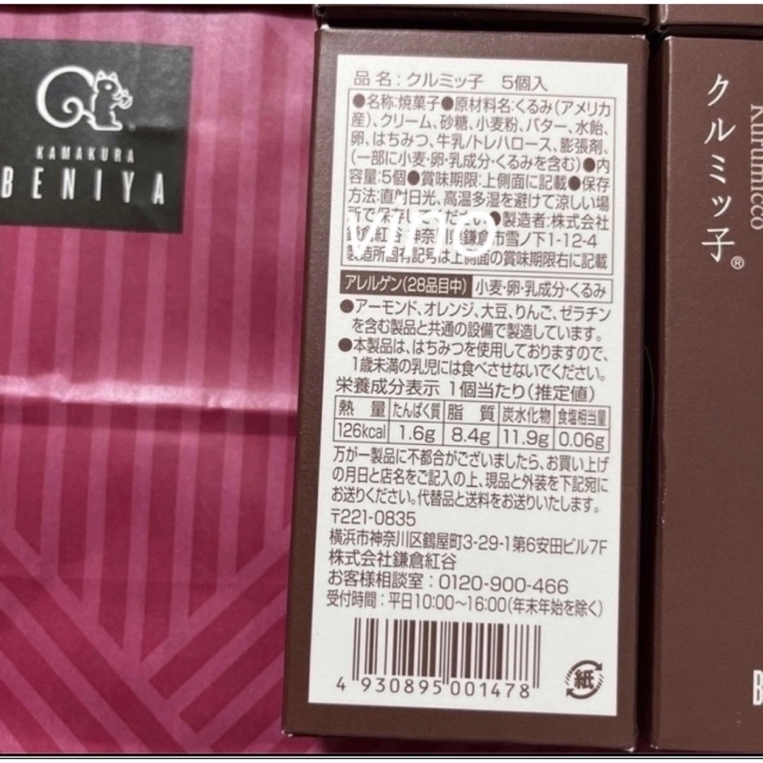 紙袋付き　クルミッ子　5個入り×4箱　キャラメル　プチギフト　鎌倉紅谷