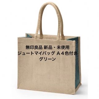 ムジルシリョウヒン(MUJI (無印良品))の無印良品 ジュートマイバッグ Ａ４　色付き   グリーン(トートバッグ)