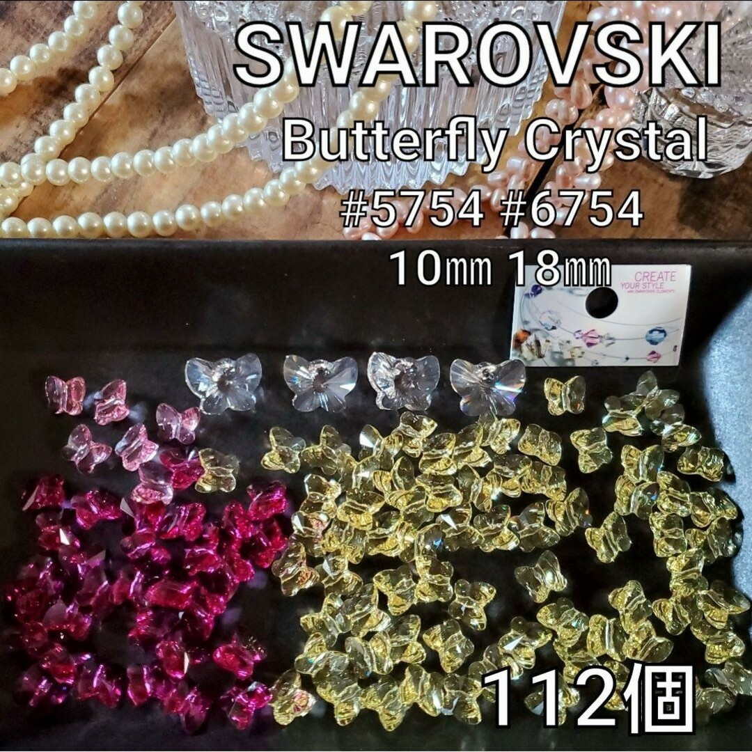 SWAROVSKI - スワロフスキービーズ・バタフライ 大粒10㎜ 18㎜ 112個