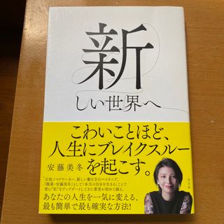 新しい世界へ(文学/小説)