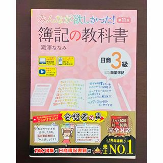 タックシュッパン(TAC出版)のみんなが欲しかった！簿記の教科書日商３級商業簿記 第１１版(資格/検定)