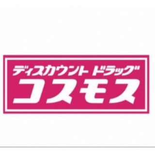 コスモス薬品　株主優待　1000円分　期限2024年2月29日(その他)