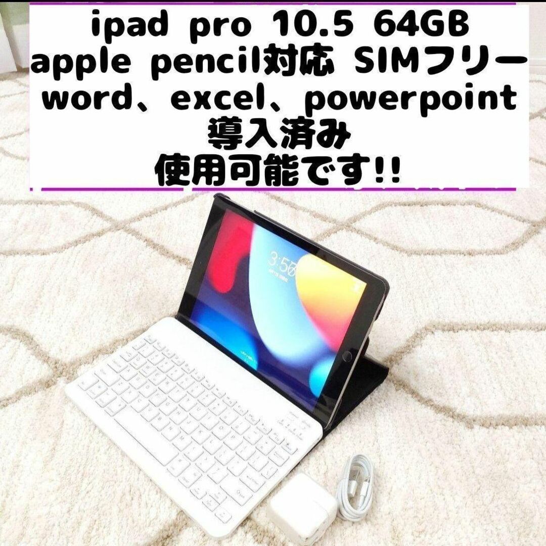 ipad PRO 10.5インチ 64GB SIMフリー おまけ付き 管理家55 | www